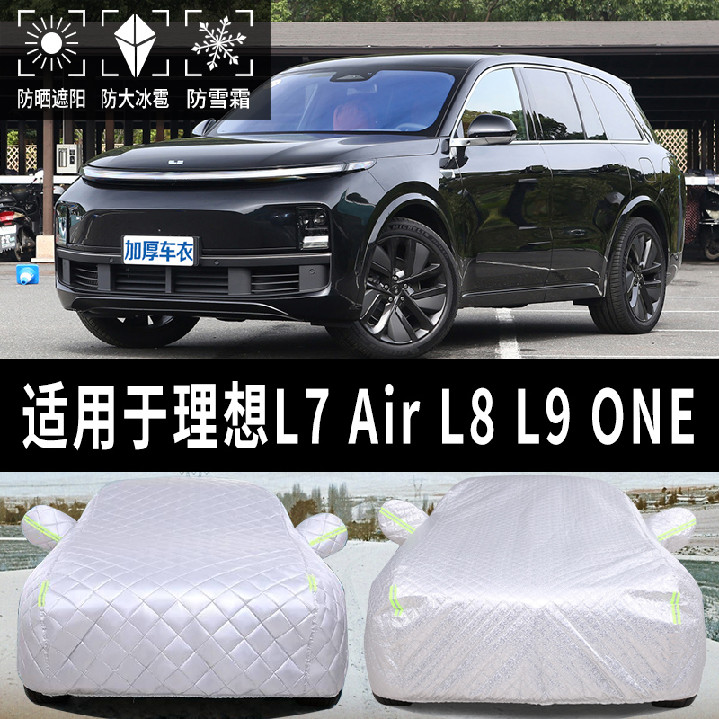 理想L7/L8/L9/ONE车衣防晒遮阳罩