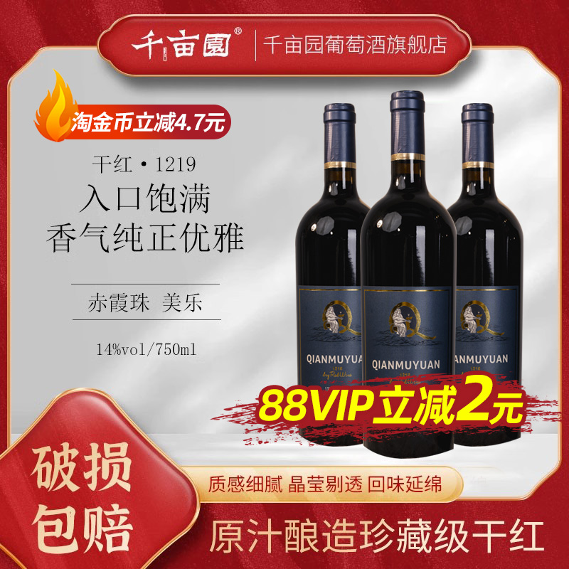 千亩园1219干红葡萄酒礼盒装