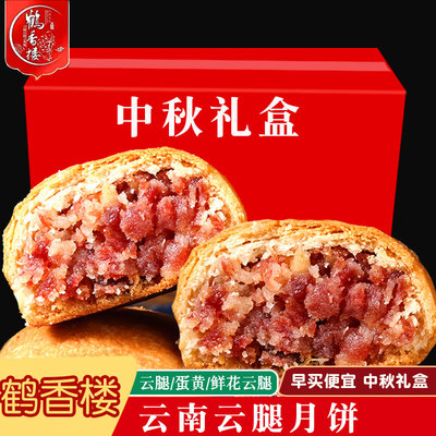 鹤香楼云腿蛋黄月饼云南昆明