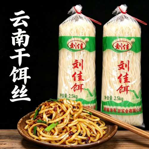 刘佳云南干饵丝5斤装袋装餐饮商用米线特产