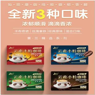 云南小粒咖啡礼盒装特浓原味卡布奇诺拿铁咖啡速溶三合一保山咖啡