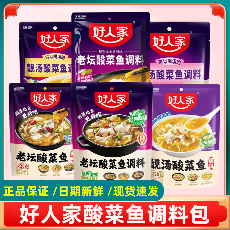 好人家酸菜鱼调料包 老坛酸菜鱼 靓汤酸菜鱼金汤经典原味酸菜鱼料,粮油调味/速食/干货/烘焙,火锅调料,淘宝优惠券,粉丝福利购,淘宝优惠卷