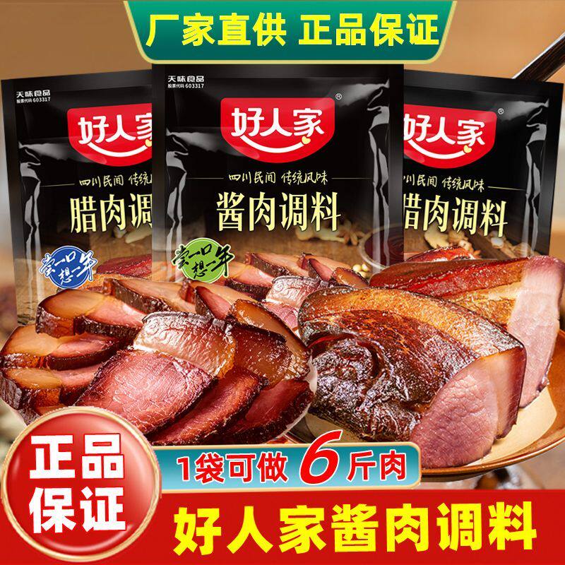 好人家酱肉调料腊肉调料老腊肉料