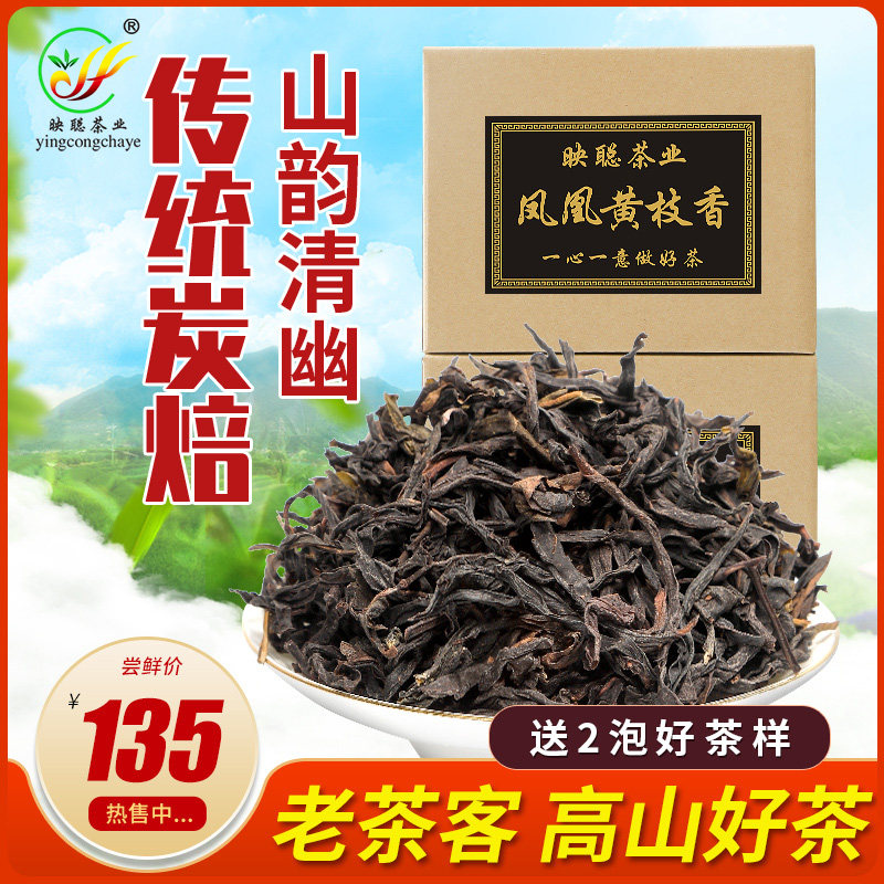 映聰茶業潮州鳳凰黃枝香單縱茶濃香型烏凍高山烏龍茶葉單從茶500g在類目 茶, 烏龍茶（新）, 鳳凰單叢中 - 來自Buy2taobao.com提供專業的淘寶代購服務
