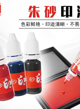 正品 立早纯正朱砂印油 持久不掉色 朱砂印台专用印油 印泥盒添加印油补充液红色蓝色黑色10ml朱砂印油