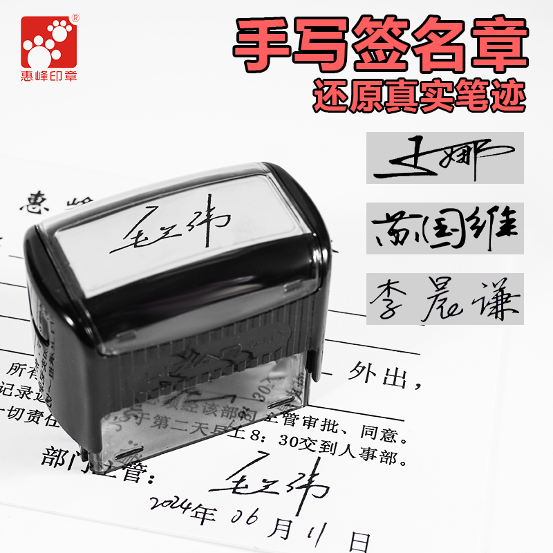 惠峰印章定刻手写签名便携式回墨