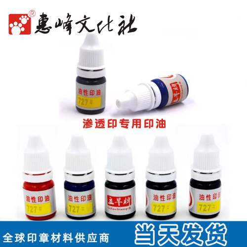 惠峰立渗透红黑蓝绿色大小印油