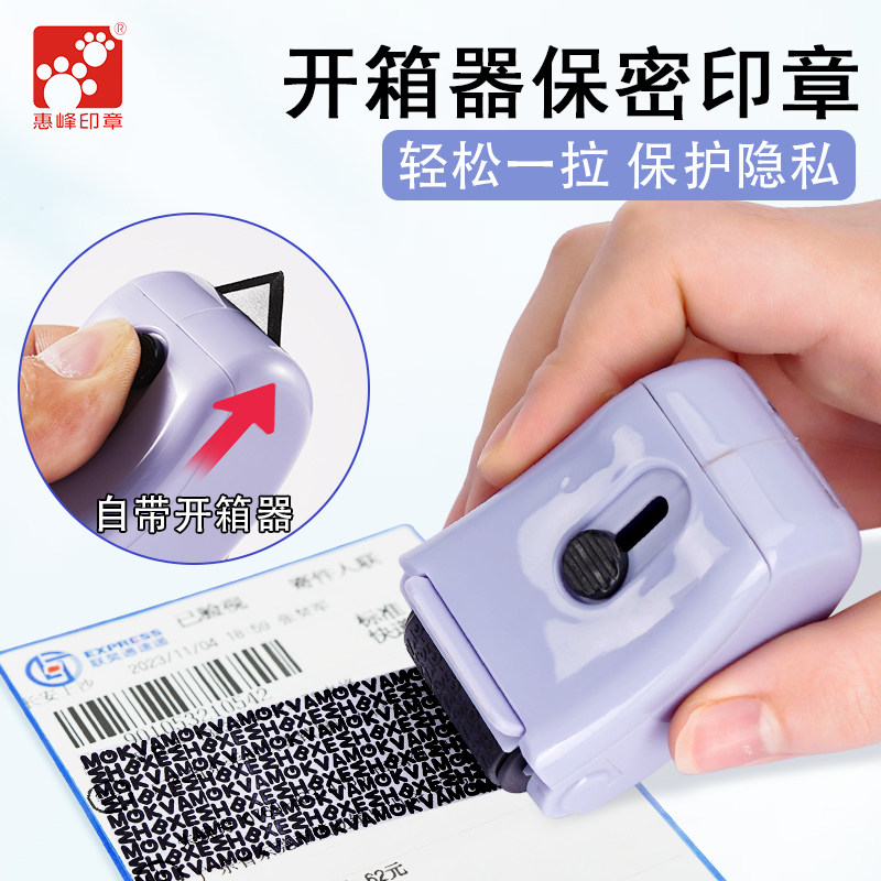惠峰保密印章快递涂码笔快递单信息消除器涂抹器热敏开箱涂改器