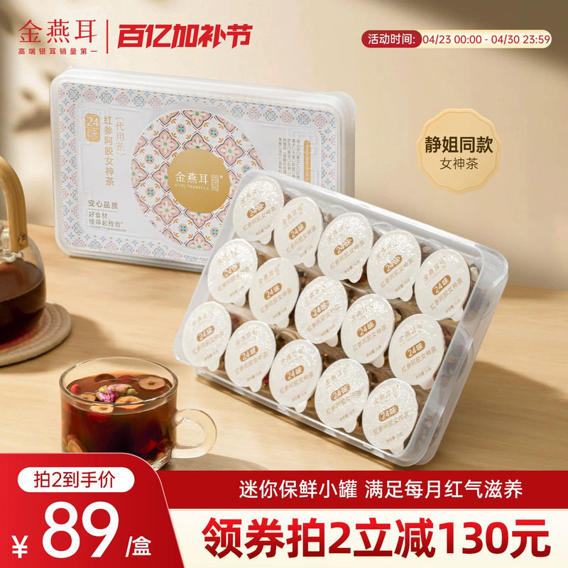 金燕耳红枣桂圆玫瑰花24味红参阿胶女神茶秋冬调理养生花茶旗舰店