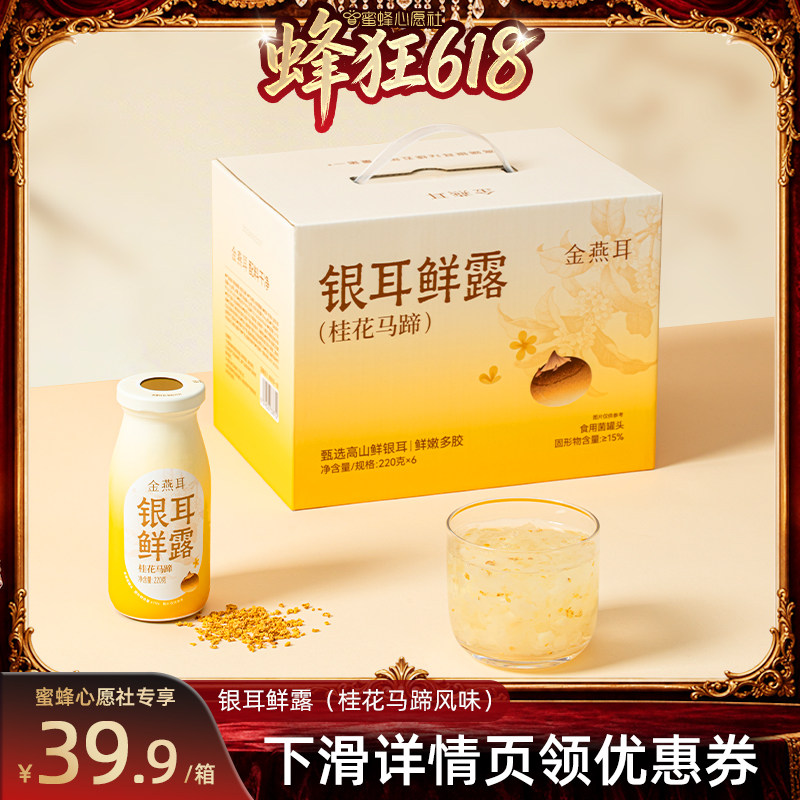 【蜜蜂心愿社】金燕耳鲜炖银耳鲜露桂花马蹄开盖即食达人