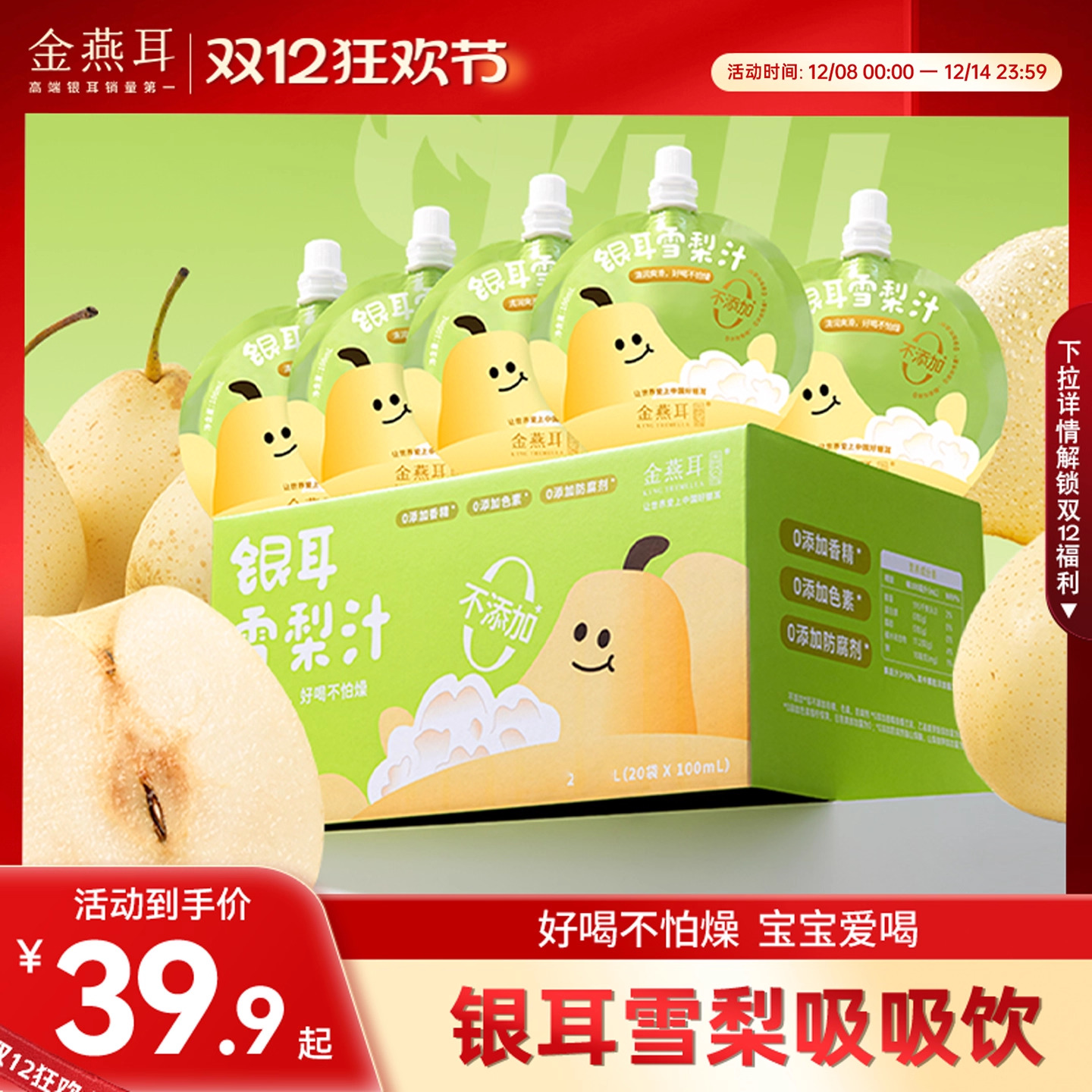 金燕耳无添加银耳雪梨汁