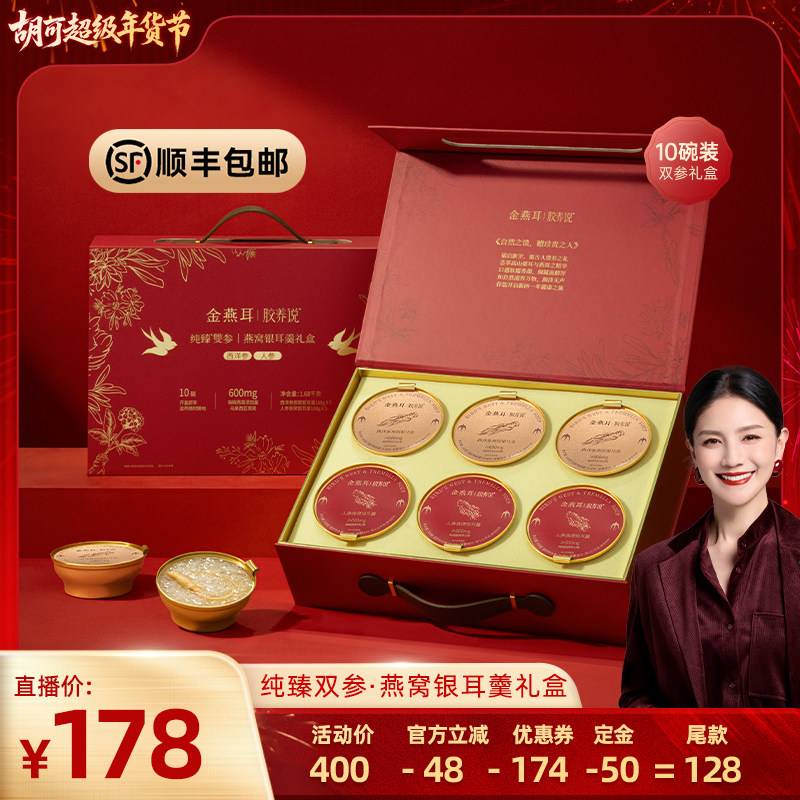 【胡可年货节】金燕耳燕窝人参银耳羹礼盒鲜炖年货送礼达人,粮油调味/速食/干货/烘焙,银耳/冻干银耳及银耳制品,淘宝优惠券,粉丝福利购,淘宝优惠卷
