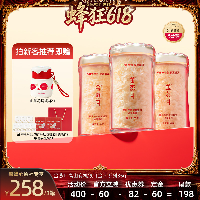 【先加购！11号晚8点付定】金燕耳高山有机银耳金萃系列35g达人