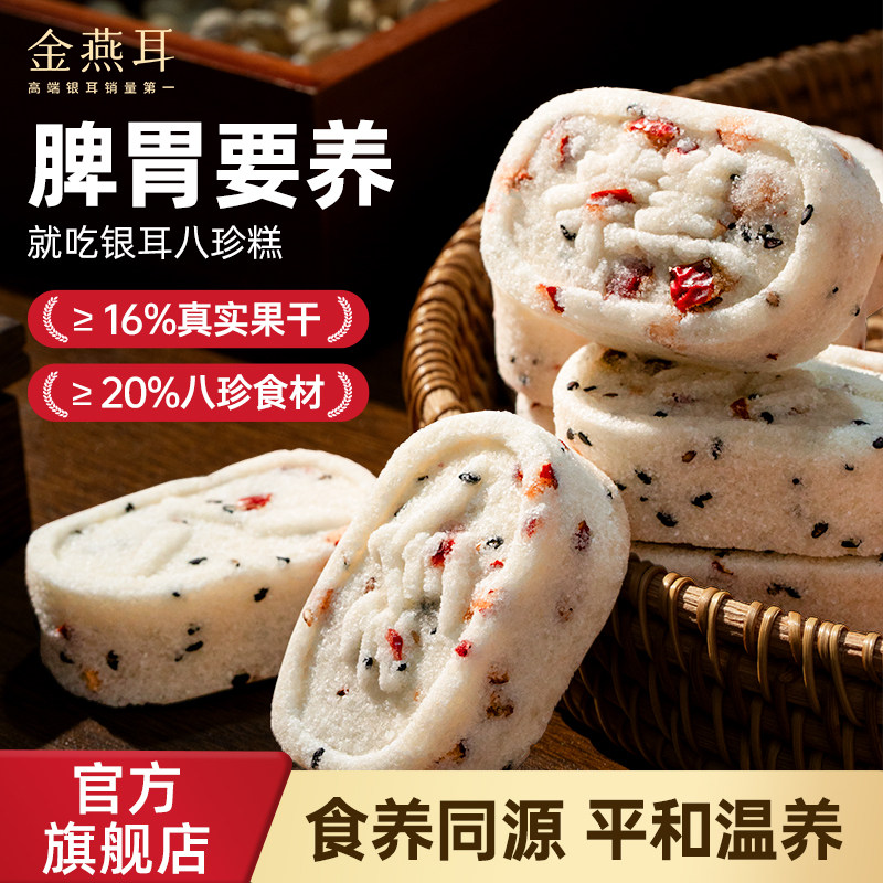 金燕耳山药银耳红枣八珍糕点心芡实茯苓零食早餐坚果休闲糕点