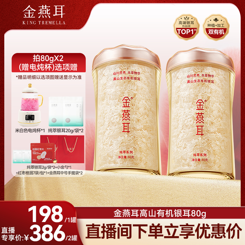 【胡可推荐】金燕耳高山生态有机银耳80g纯萃干货达人