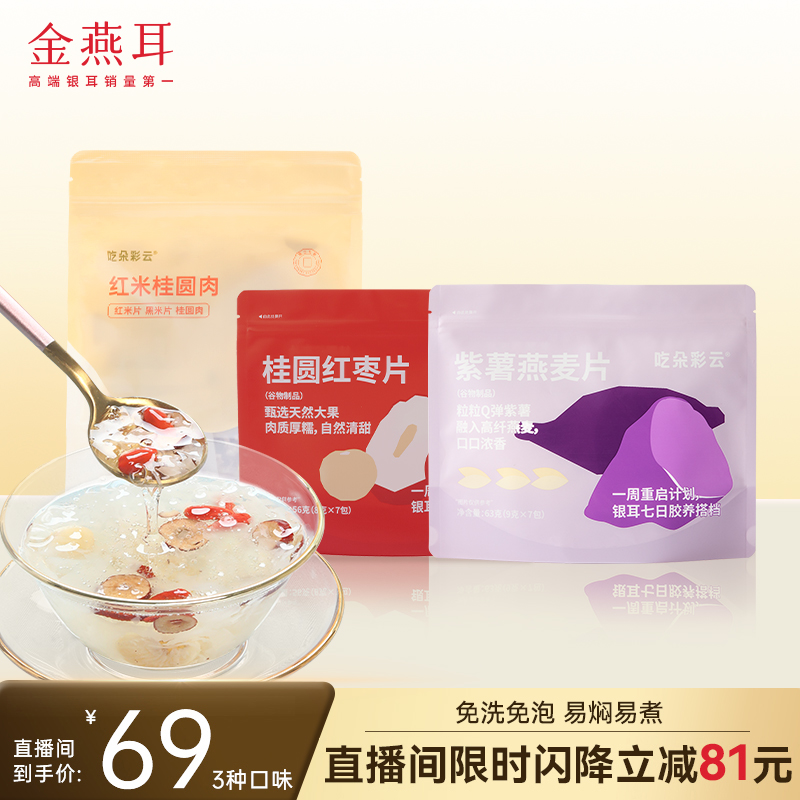 金燕耳三口味混合装银耳伴侣