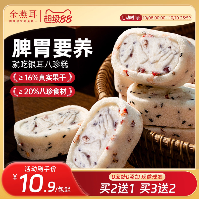 金燕耳红枣银耳八珍糕