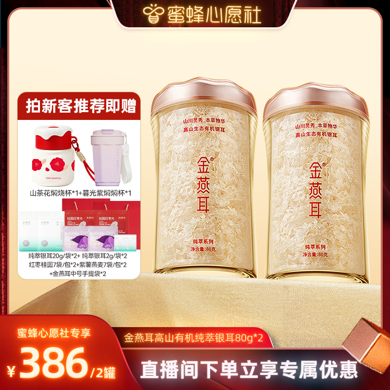 【心愿社独家!】金燕耳纯萃有机银耳80g双罐冲泡达人