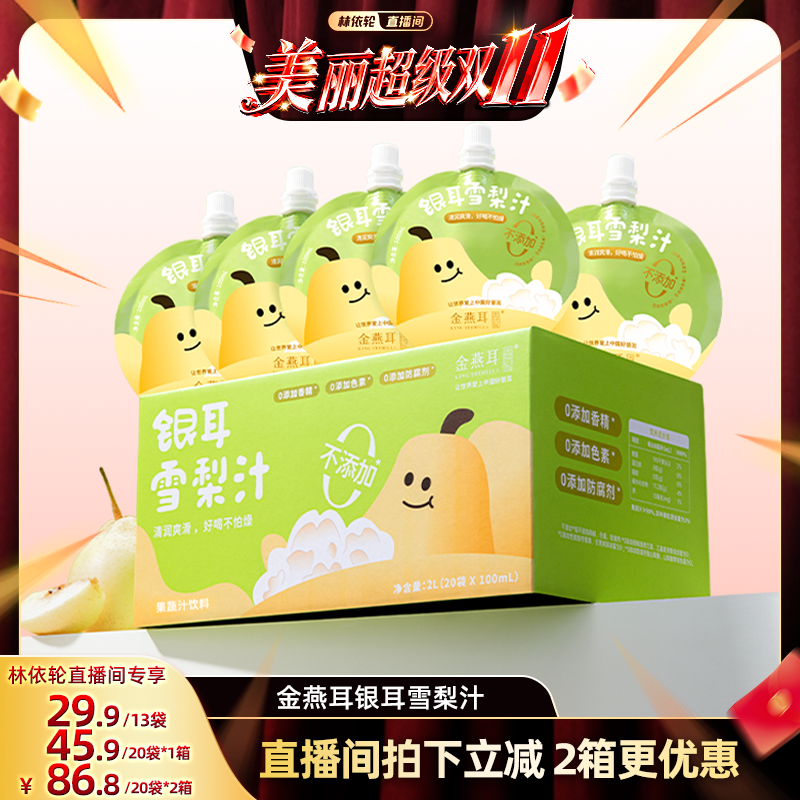 【林依轮直播间】金燕耳银耳枇杷雪梨汁吸吸饮果汁无添加儿童达人