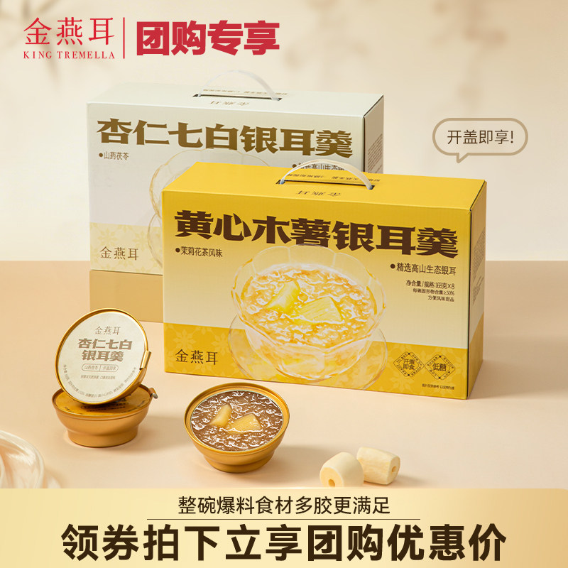 【团购专享】金燕耳鲜炖陈皮莲子红豆沙七白黄心木薯桃胶银耳羹