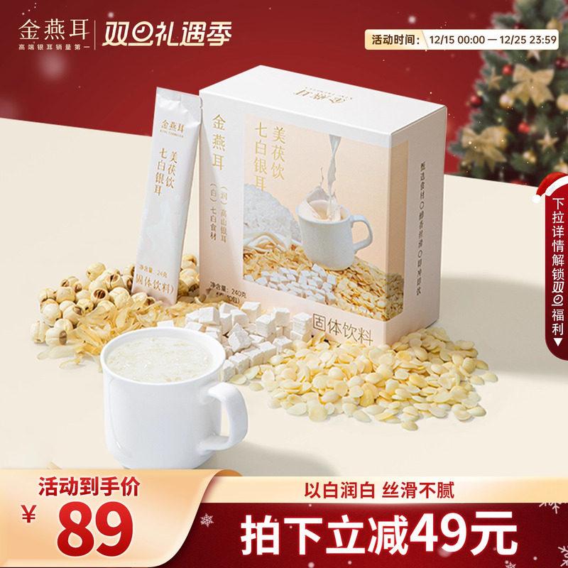金燕耳银耳杏仁七白饮无蔗糖食养润白冲泡饮品早餐代餐粉