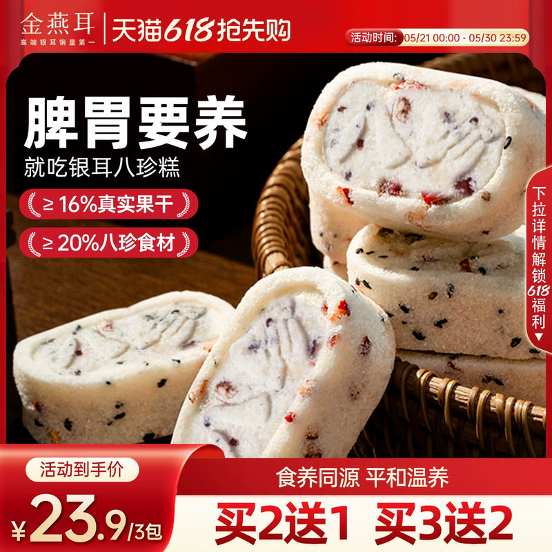 金燕耳山药红枣八珍糕点心芡实茯苓零食早餐正品官方旗舰店