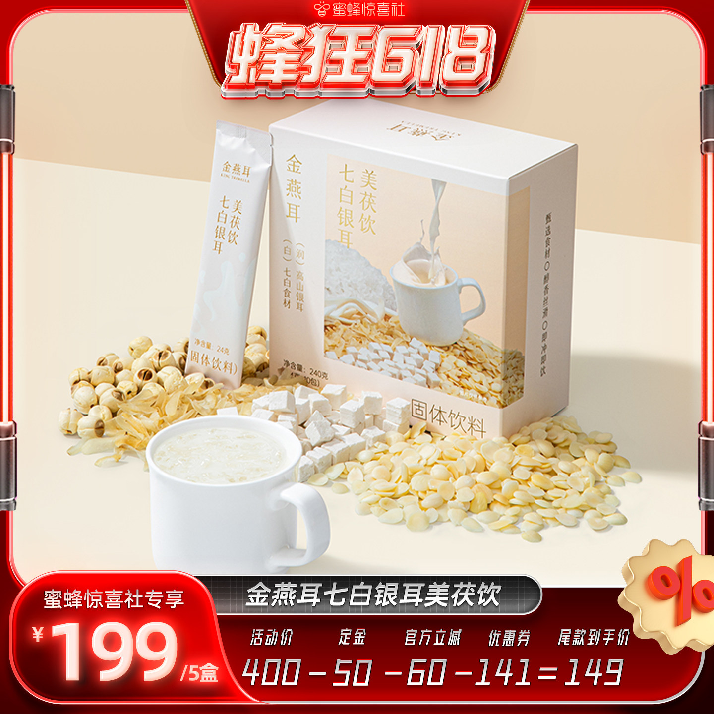 【蜂狂618】金燕耳银耳杏仁七白饮无蔗糖食养冲泡饮品早餐达人