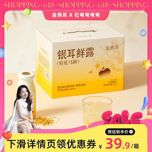 【弯弯推荐】金燕耳高山鲜炖银耳鲜露桂花马蹄开盖代餐饮料达人