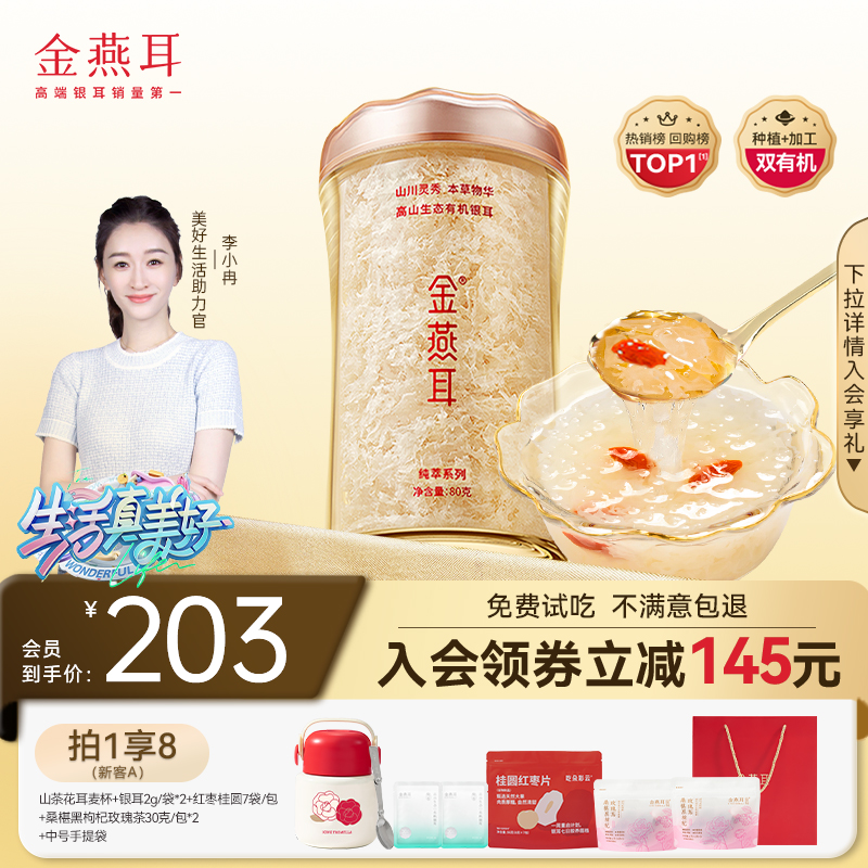 金燕耳高山生态有机银耳80g干货白木耳古田冲泡即食羹官方旗舰店