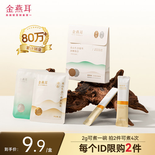 金燕耳试吃装有机银耳干货古田冻干高山白木耳免煮冲泡即食羹4g - 封面