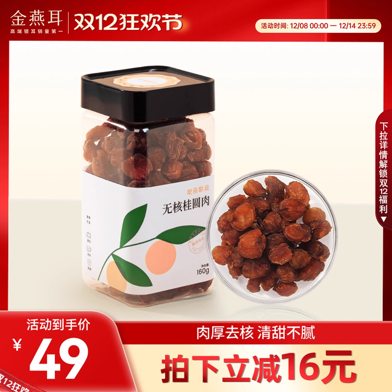 无核桂圆，蜜香肉厚。