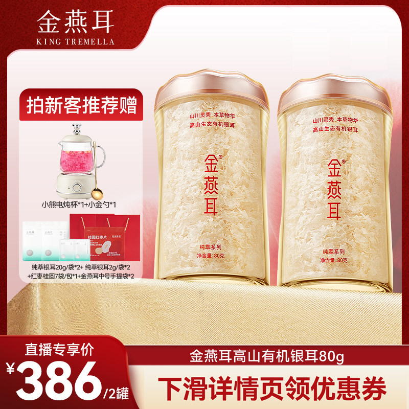 【来个彩诞】金燕耳高山纯萃有机银耳80g双罐冲泡免煮免洗达人