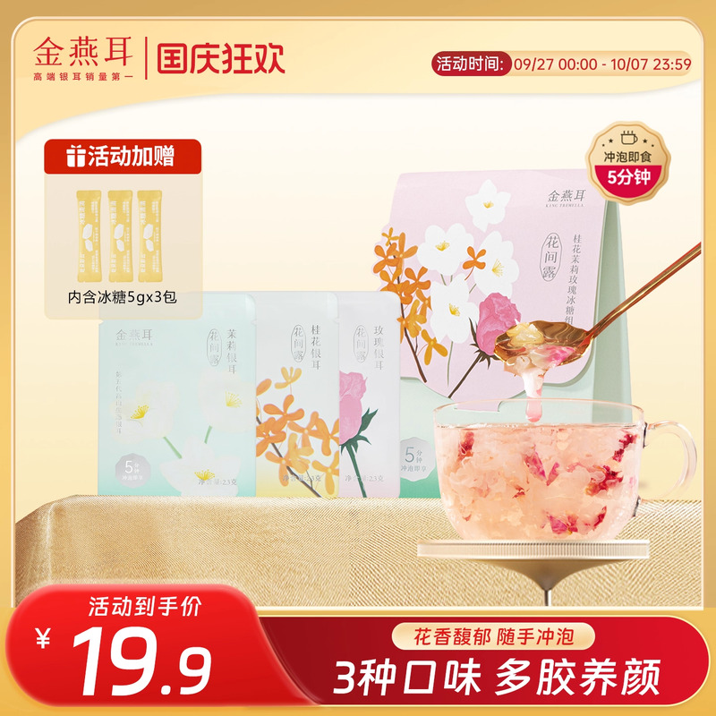 花间露3种口味便携装金燕耳免洗