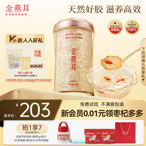 金燕耳高山有机银耳免洗免泡