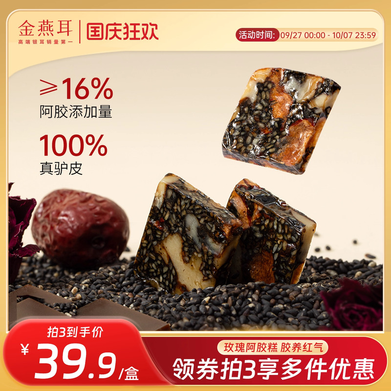金燕耳玫瑰阿胶糕养东方气血虚