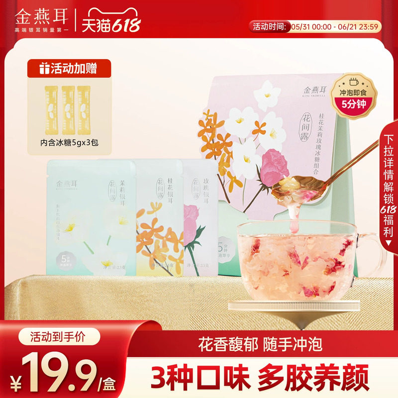 花间露3种口味便携装金燕耳免洗