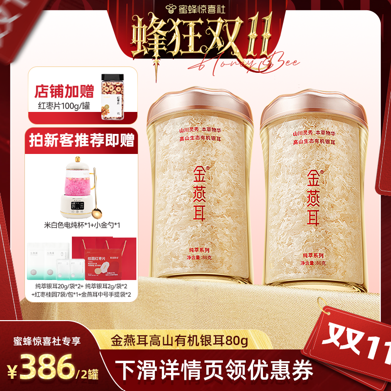 金燕耳有机银耳80gX2罐