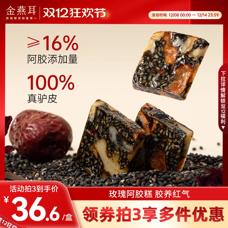 金燕耳玫瑰阿胶糕养东方气血虚