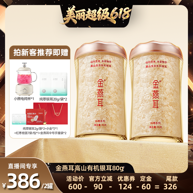 【直播间推荐】金燕耳高山生态有机银耳送礼纯萃80g达人