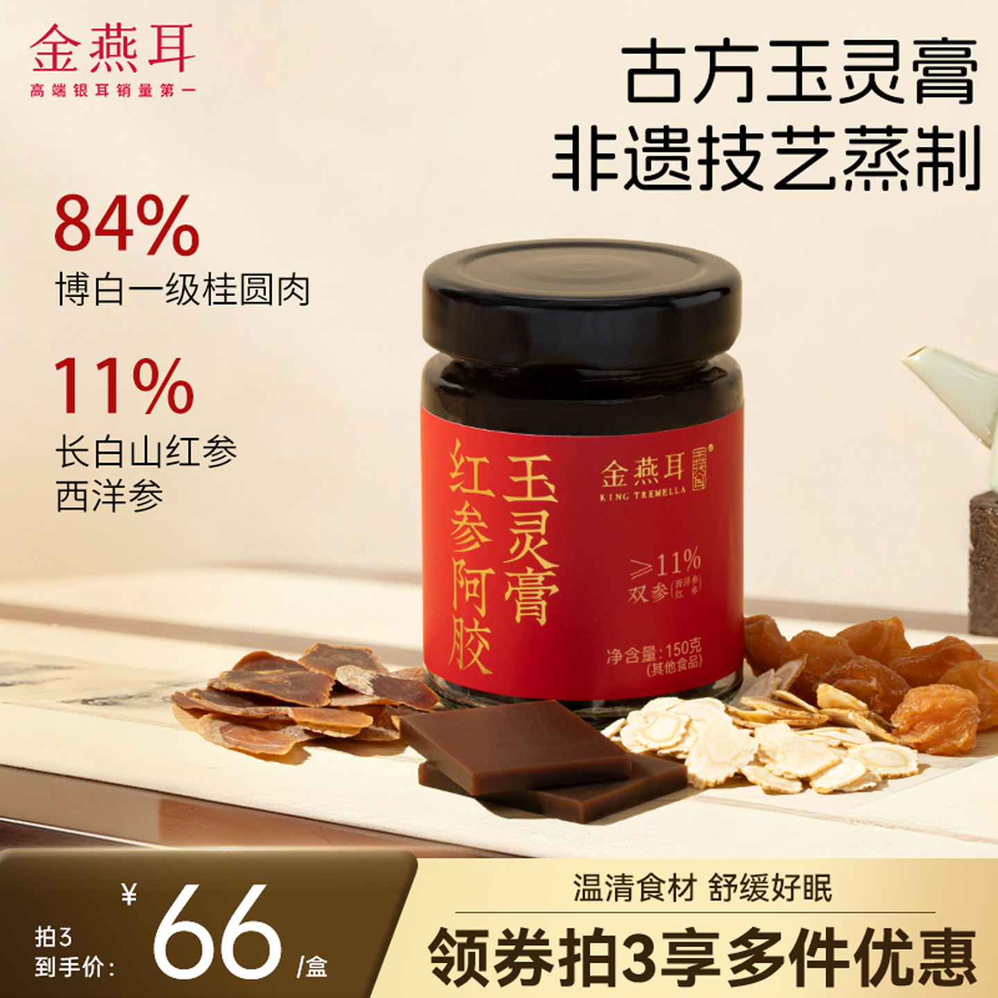金燕耳红参阿胶玉灵膏