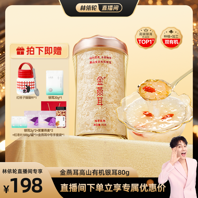 金燕耳有机银耳80g单罐