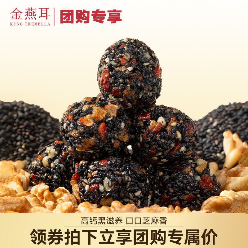 【团购专享】金燕耳银耳红枣芝麻丸独立包装无蔗糖健康休闲零食