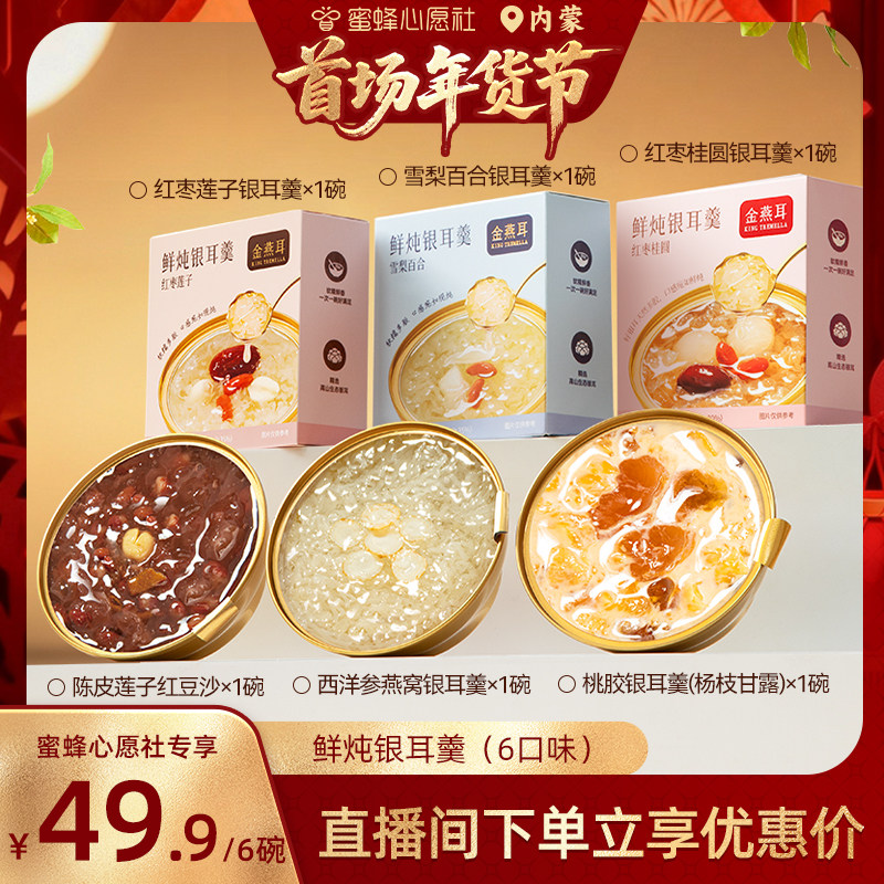 【首场内蒙古年货节】金燕耳鲜炖燕窝西洋参桃胶红豆银耳羹达人