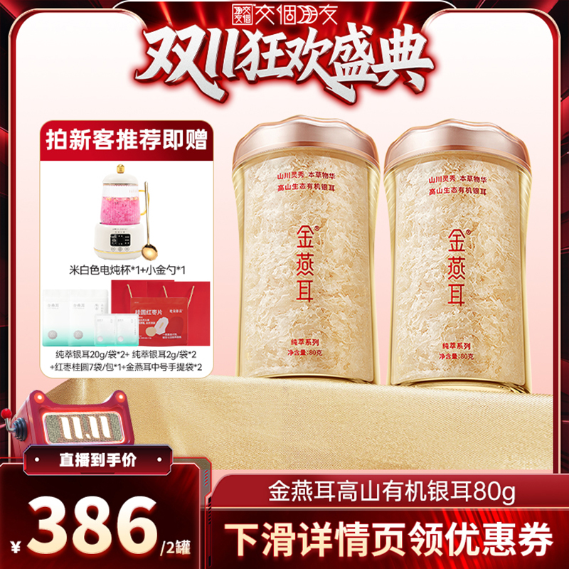 金燕耳有机银耳80gX2罐