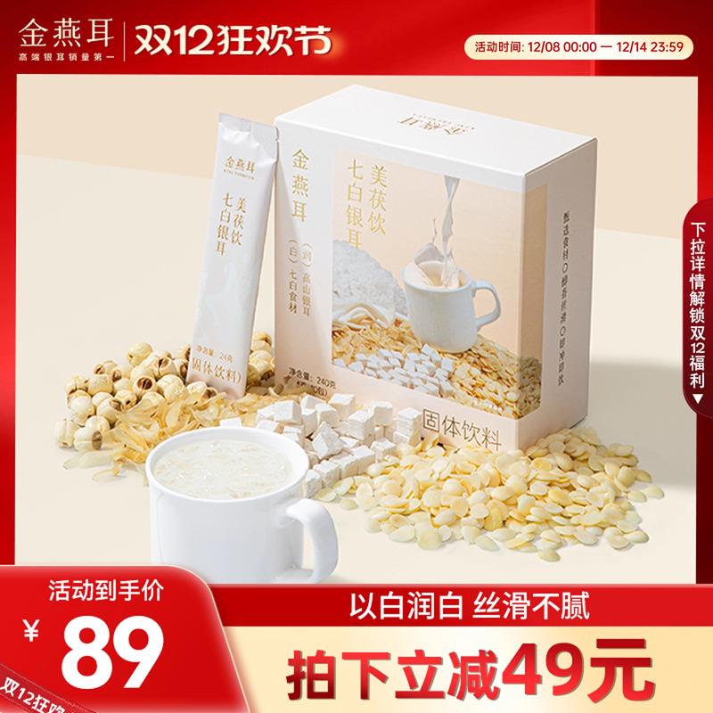 金燕耳银耳杏仁七白饮