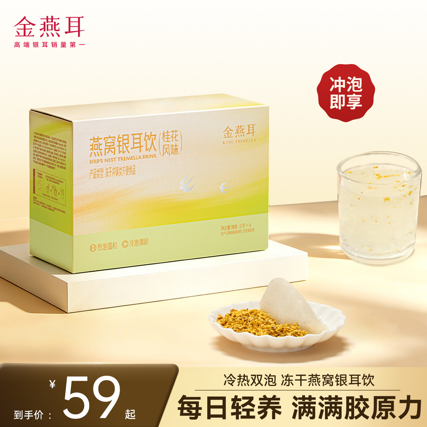 金燕耳冻干银耳速泡饮