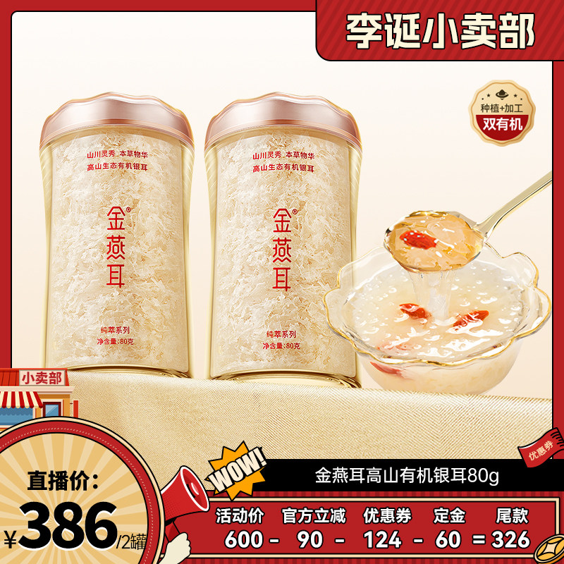 【来个彩诞】金燕耳纯萃有机银耳80g双罐冲泡达人
