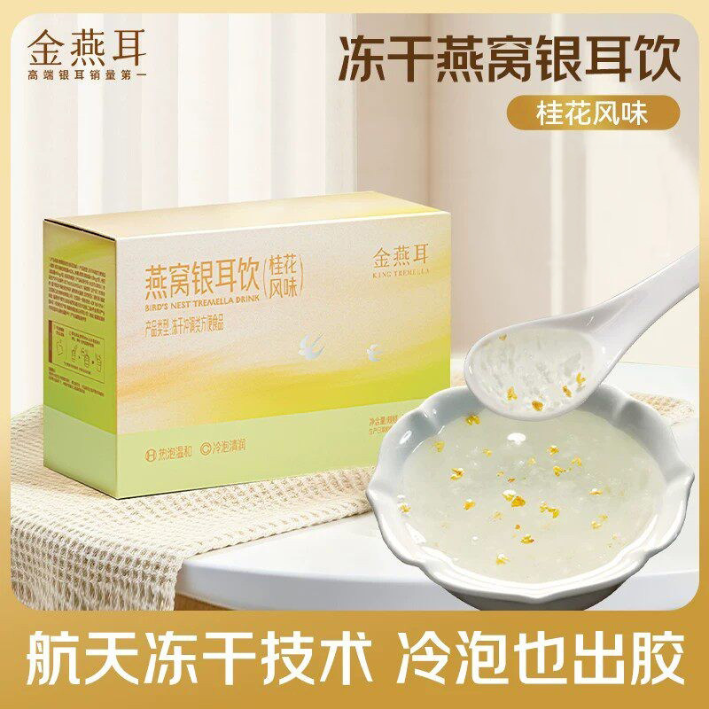 金燕耳冻干燕窝银耳免煮即食营养