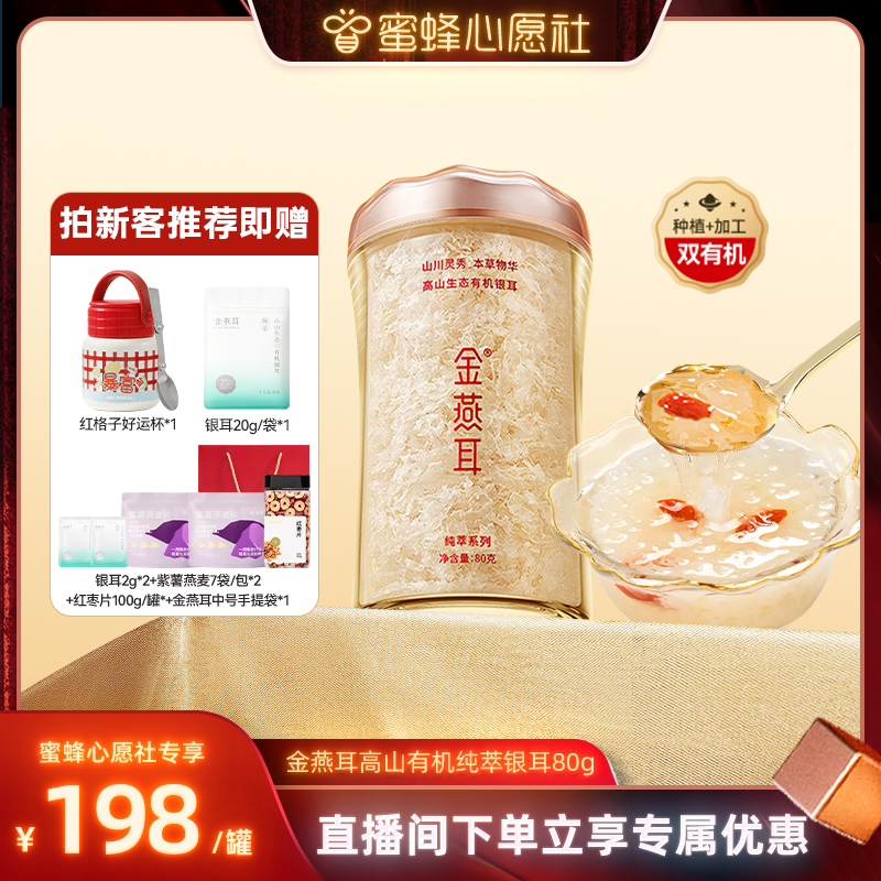 【蜜蜂心愿社】金燕耳高山生态有机银耳免煮送礼纯萃80g达人
