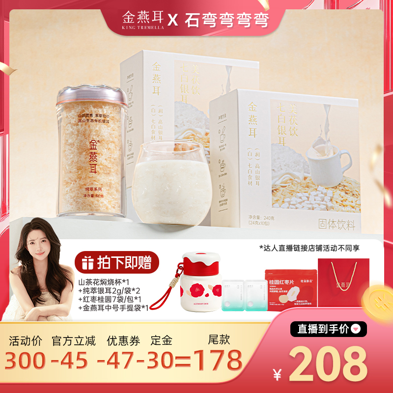 【弯弯推荐】金燕耳有机银耳纯萃60g七白饮达人
